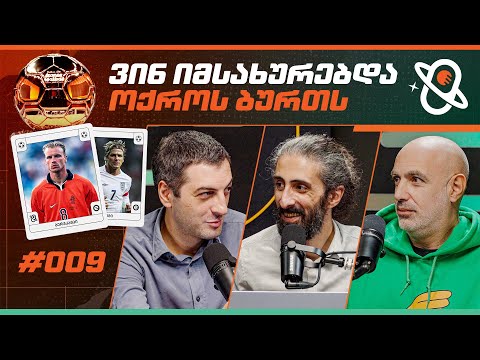 TOP 5 მოთამაშე, ვინც ოქროს ბურთს იმსახურებდა | თამაშის თეორია